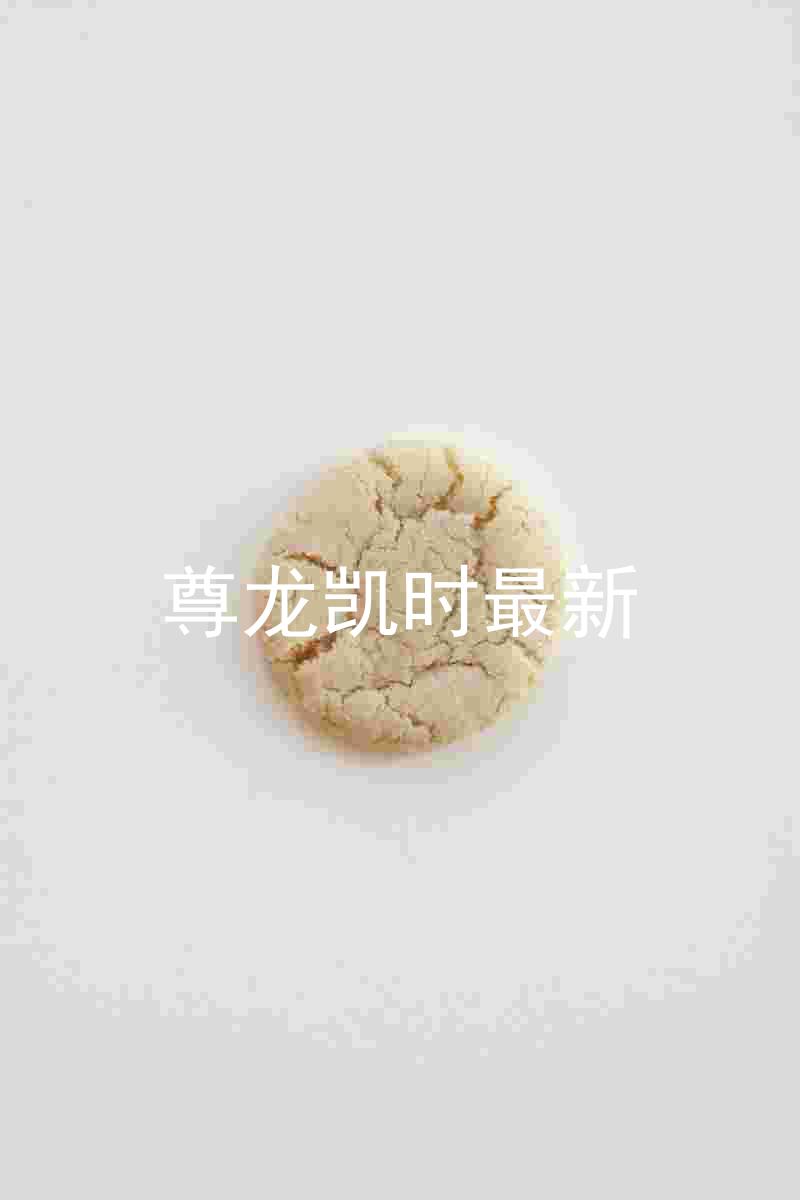 尊龙凯时最新