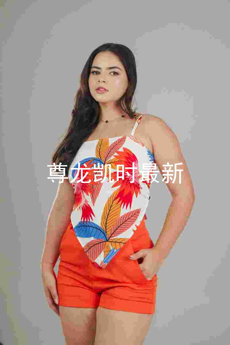 尊龙凯时最新