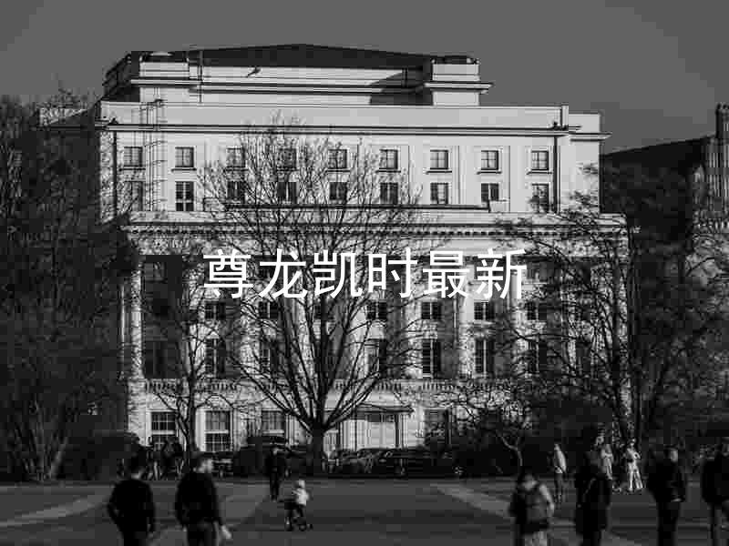 尊龙凯时最新
